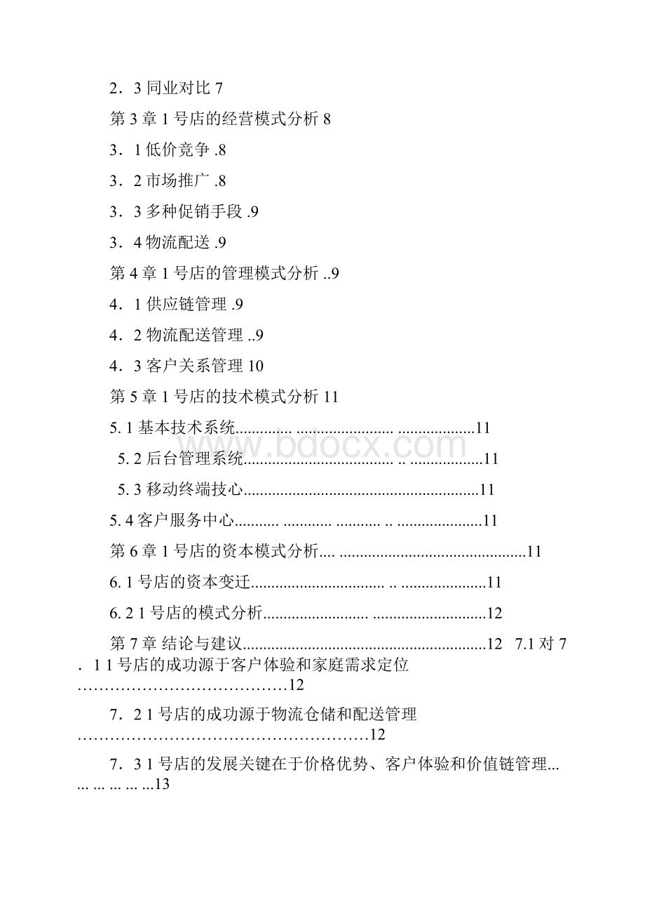 新编网商超市1号店B2C电子商务成功运营案例大解析分享.docx_第2页