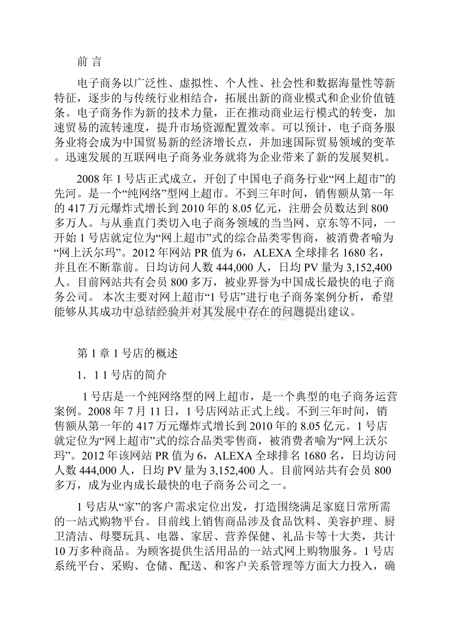 新编网商超市1号店B2C电子商务成功运营案例大解析分享.docx_第3页