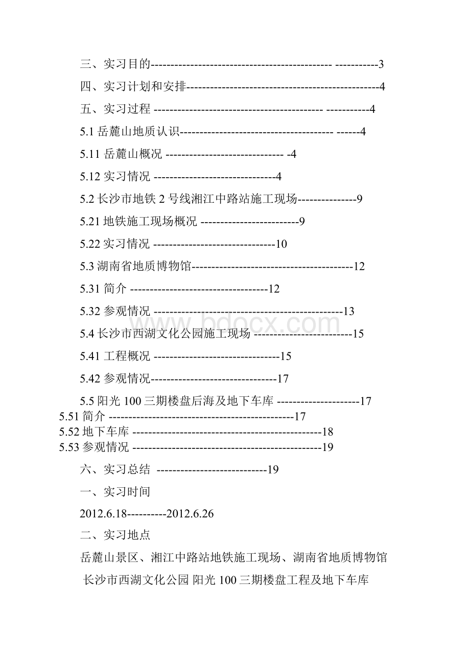 中南大学工程地质认识实习报告.docx_第2页