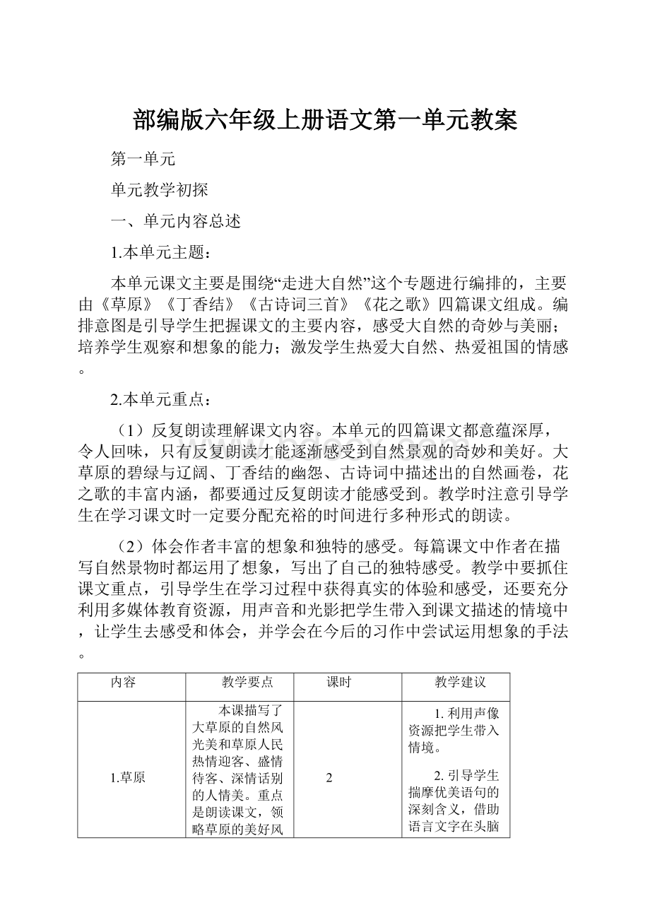 部编版六年级上册语文第一单元教案.docx