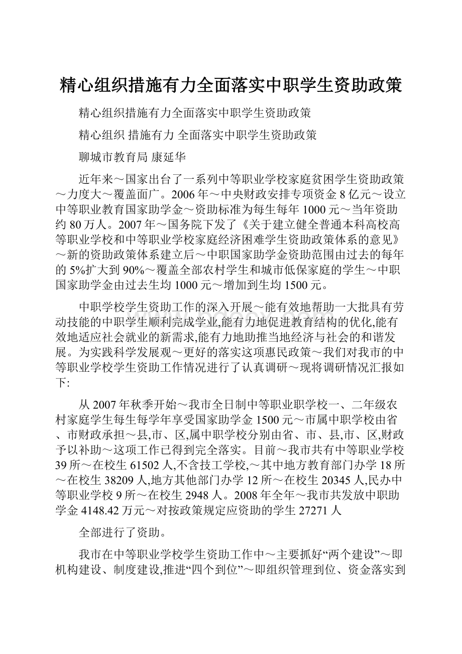 精心组织措施有力全面落实中职学生资助政策.docx_第1页