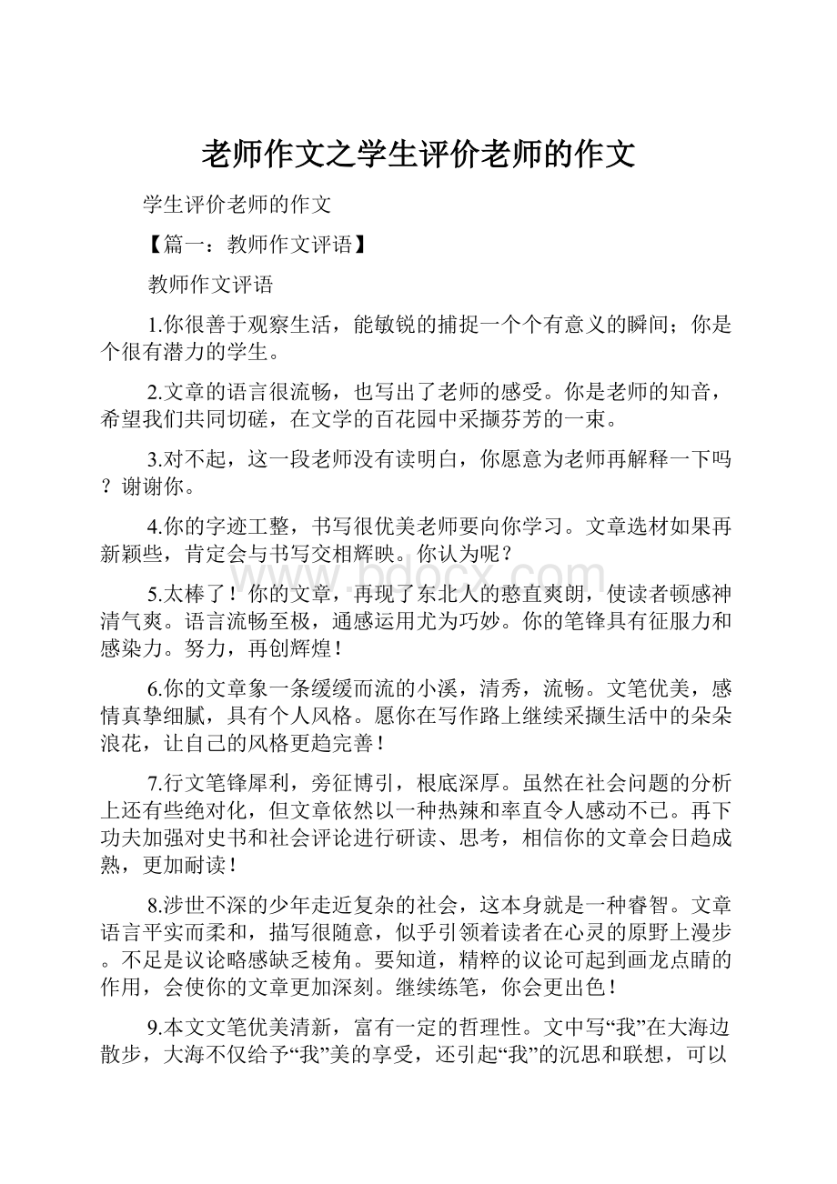 老师作文之学生评价老师的作文.docx