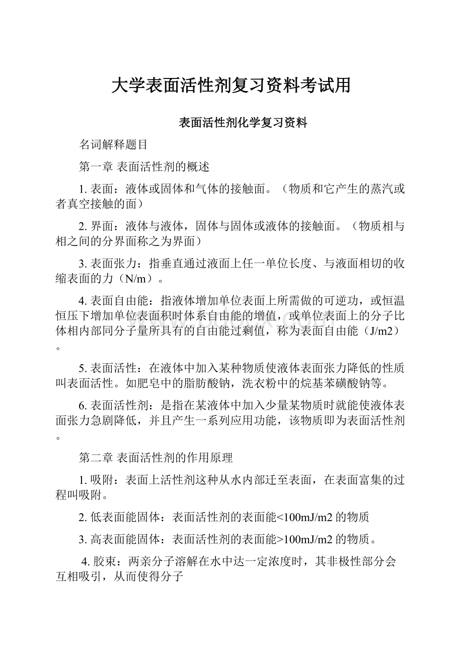 大学表面活性剂复习资料考试用.docx