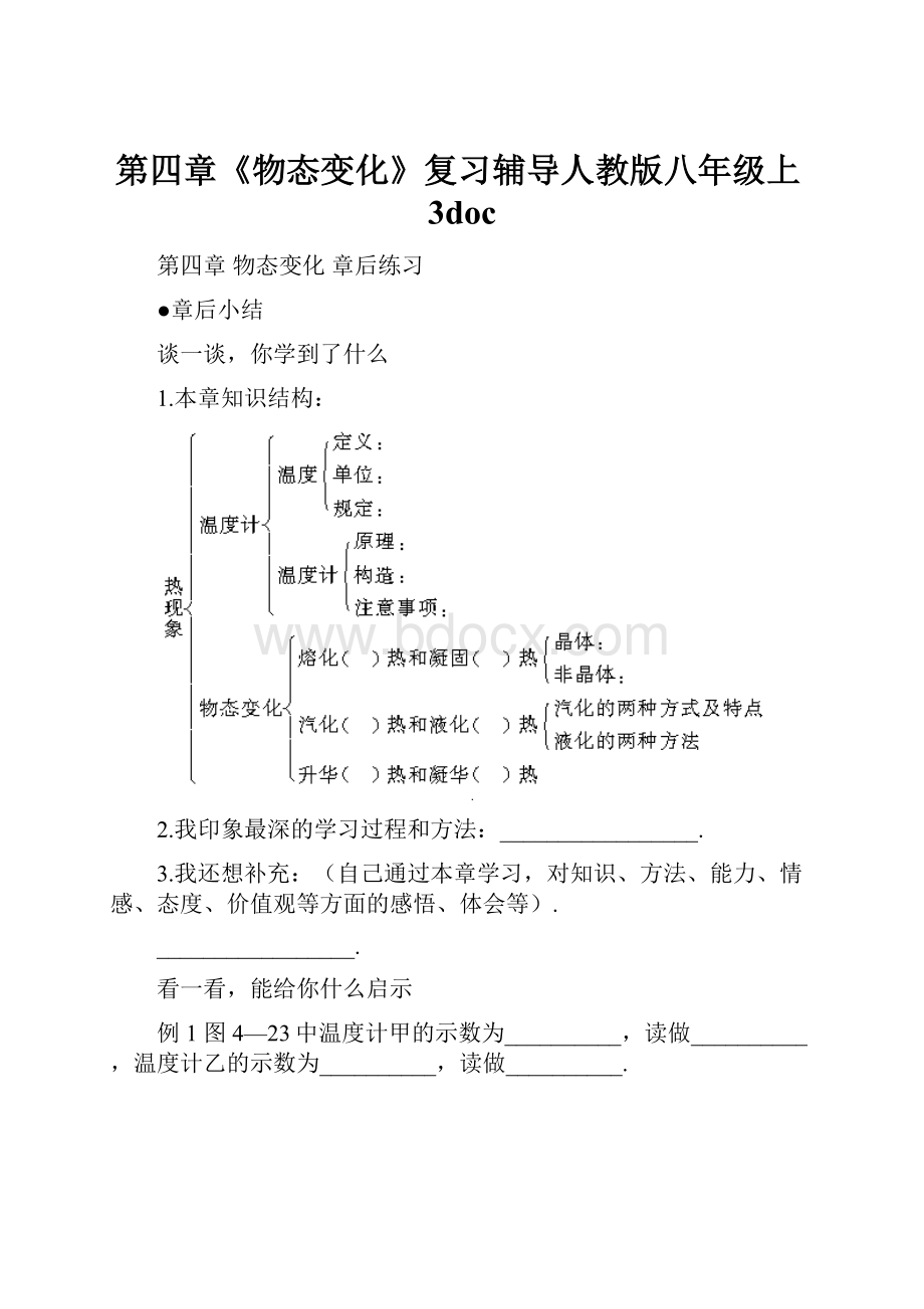 第四章《物态变化》复习辅导人教版八年级上3doc.docx