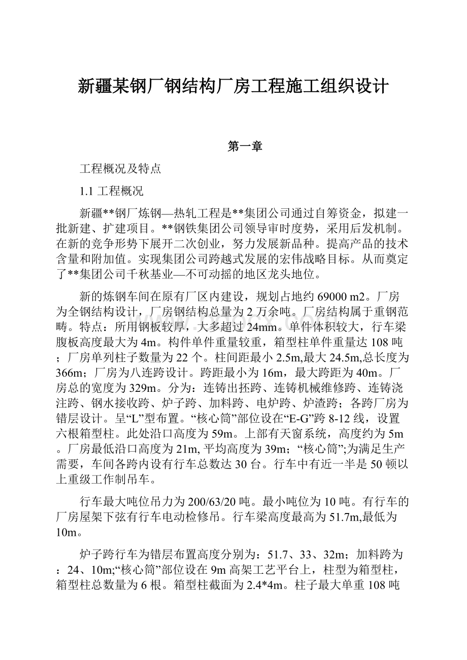 新疆某钢厂钢结构厂房工程施工组织设计.docx