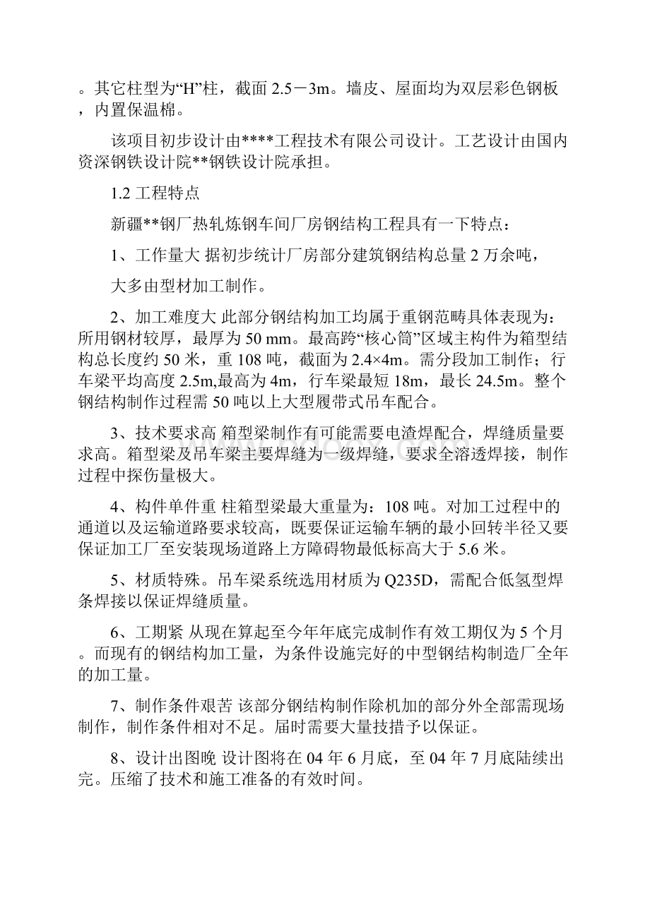 新疆某钢厂钢结构厂房工程施工组织设计.docx_第2页