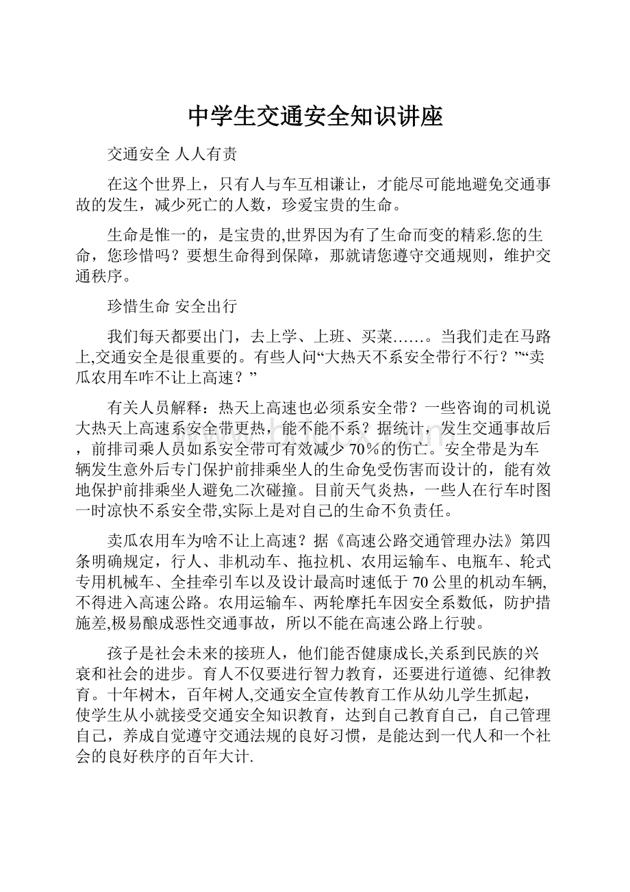 中学生交通安全知识讲座.docx