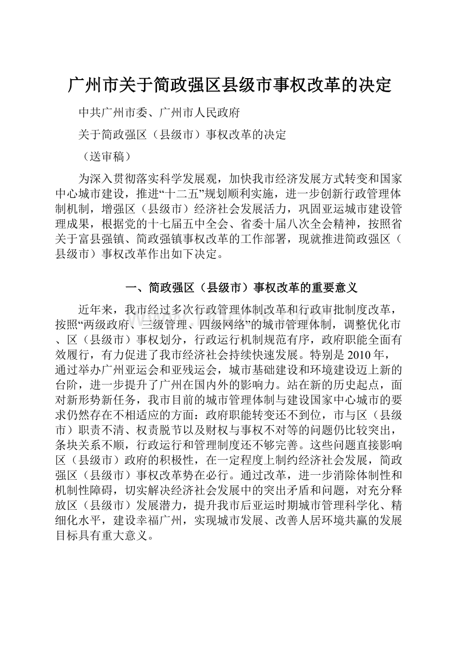 广州市关于简政强区县级市事权改革的决定.docx