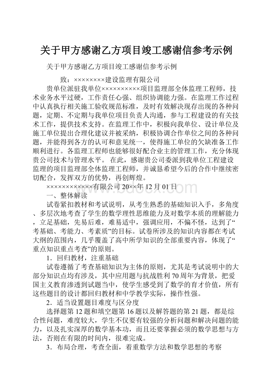 关于甲方感谢乙方项目竣工感谢信参考示例.docx_第1页