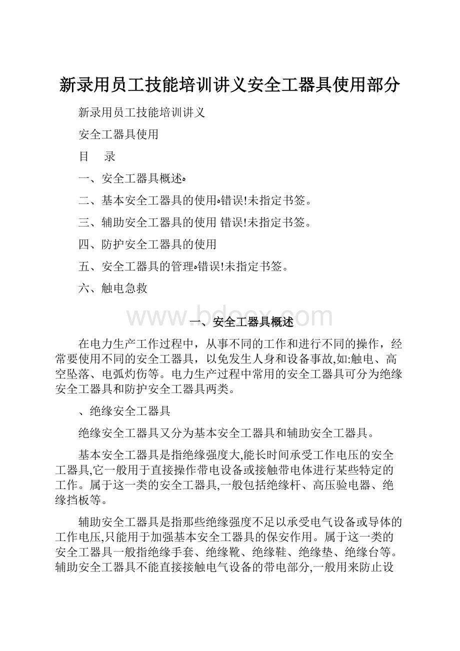 新录用员工技能培训讲义安全工器具使用部分.docx_第1页