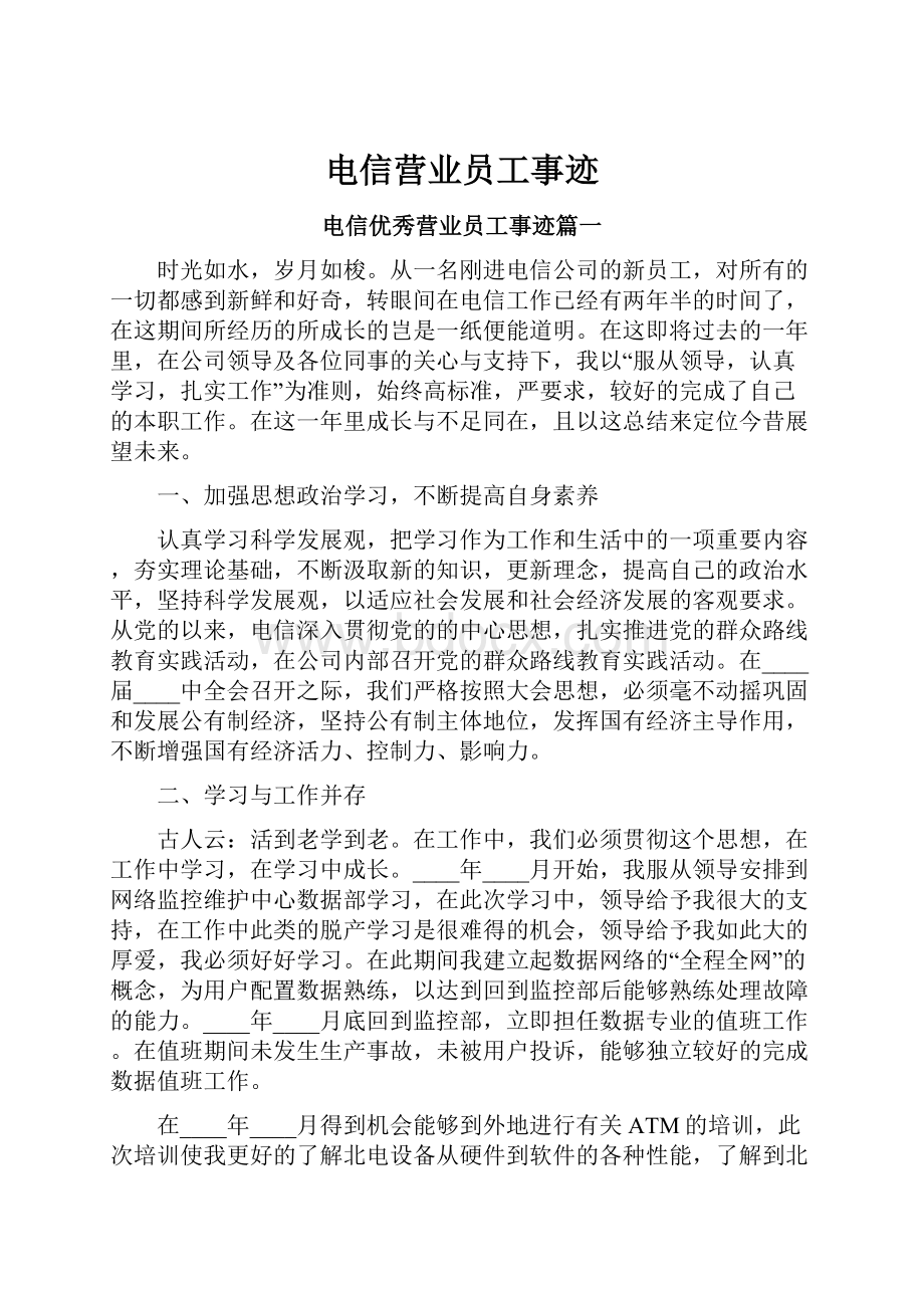 电信营业员工事迹.docx_第1页