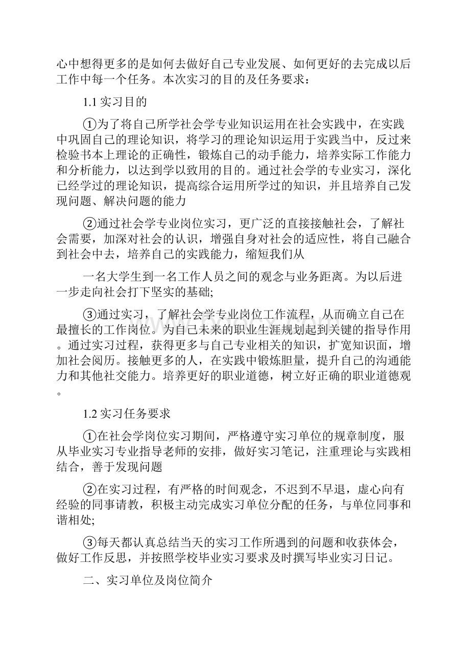 关于社会学实习心得5篇.docx_第2页