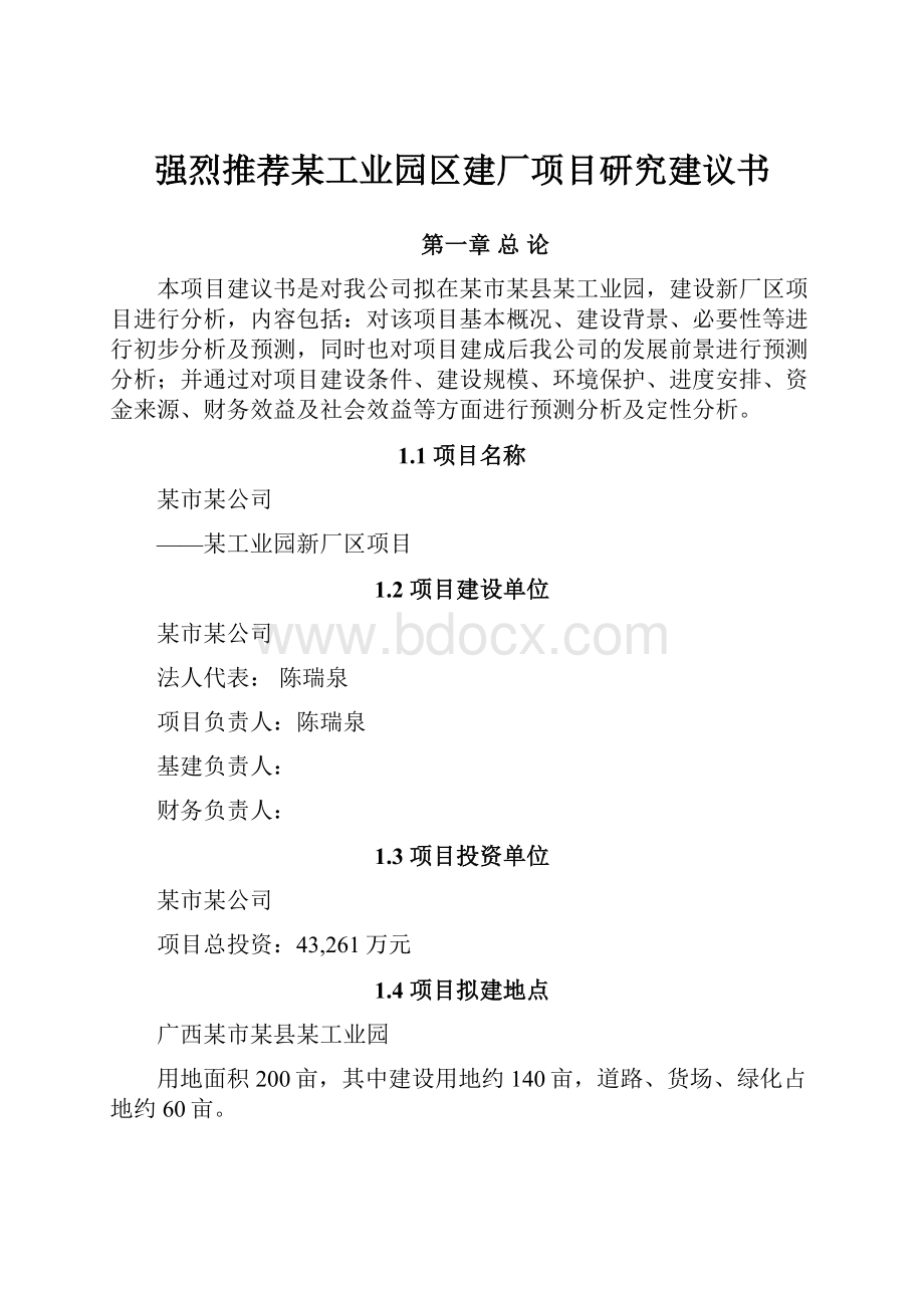 强烈推荐某工业园区建厂项目研究建议书.docx