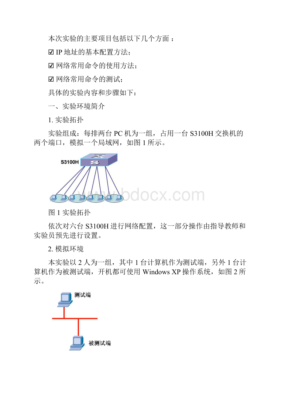 实验一网络环境架构和测试.docx_第2页