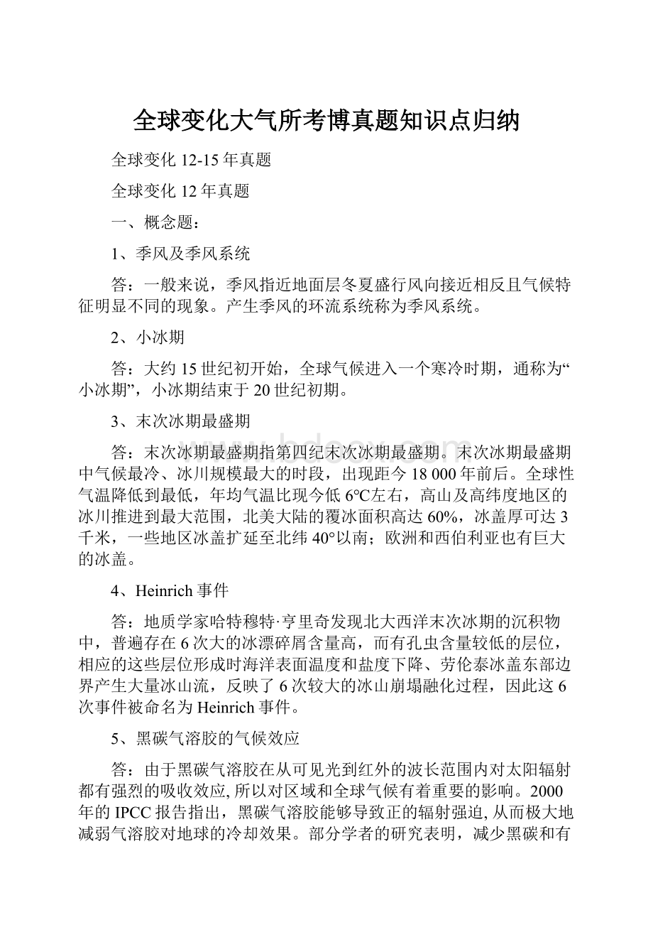 全球变化大气所考博真题知识点归纳.docx