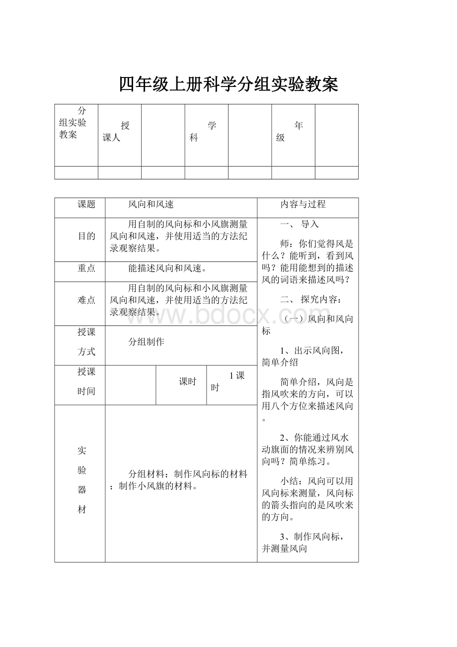 四年级上册科学分组实验教案.docx_第1页