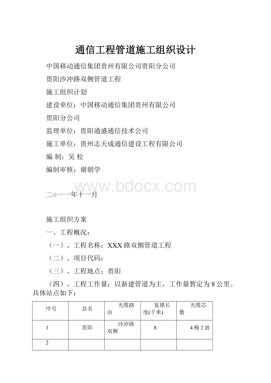 通信工程管道施工组织设计.docx_第1页