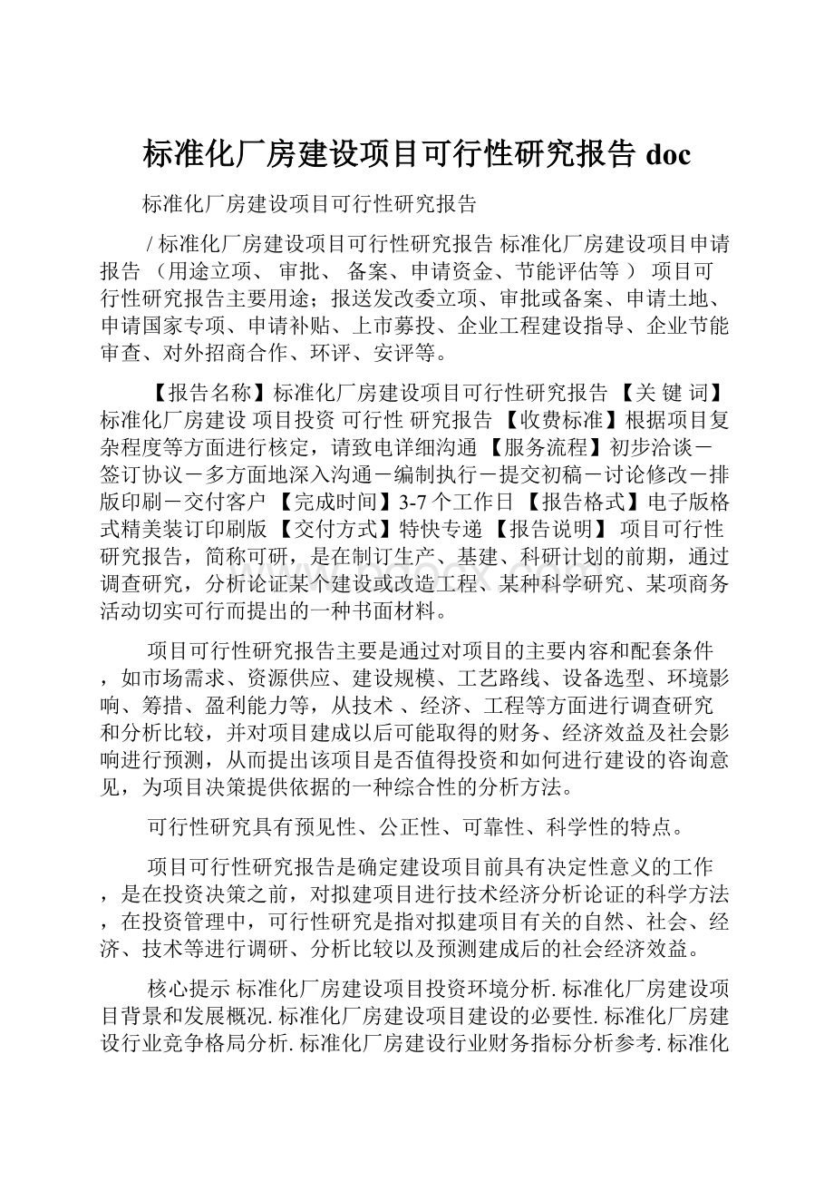 标准化厂房建设项目可行性研究报告doc.docx