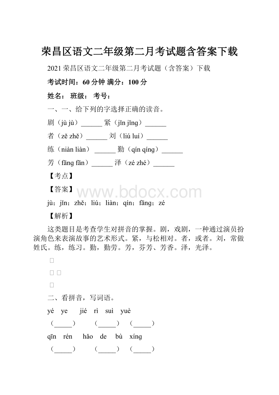 荣昌区语文二年级第二月考试题含答案下载.docx_第1页