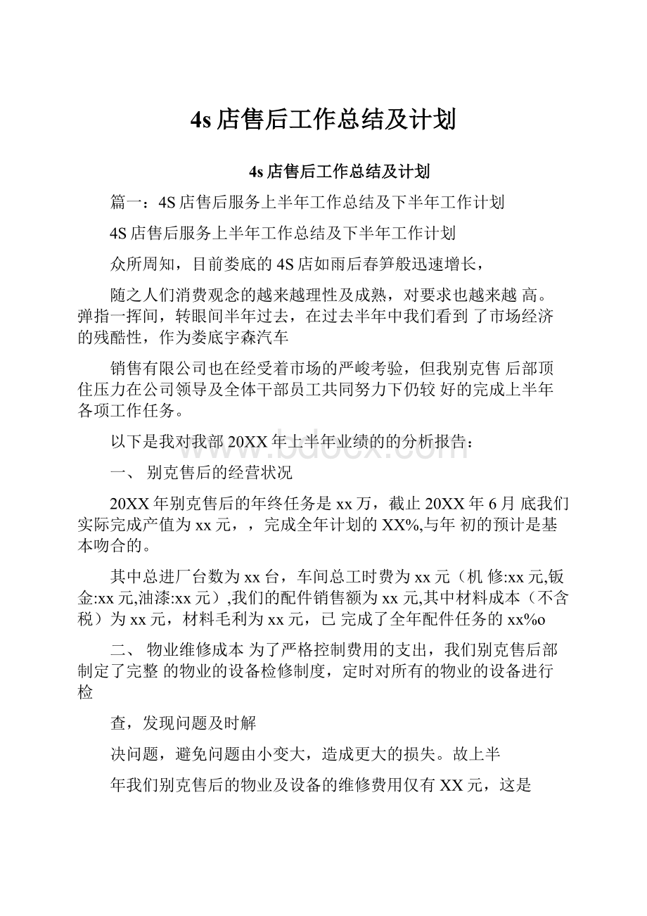 4s店售后工作总结及计划.docx_第1页