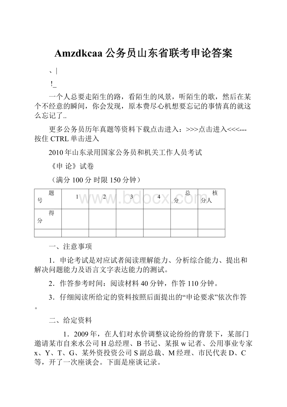 Amzdkcaa公务员山东省联考申论答案.docx