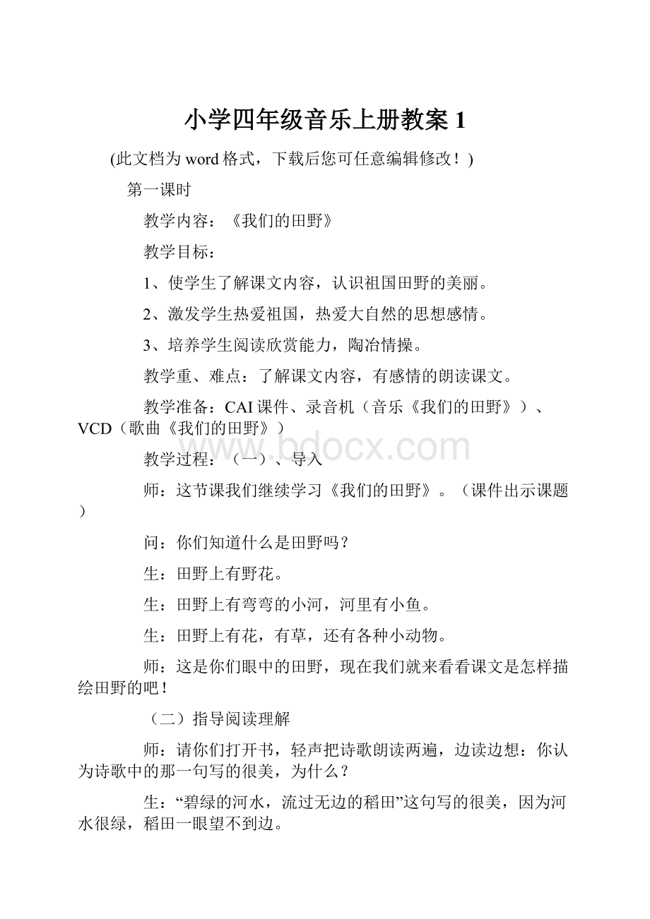 小学四年级音乐上册教案1.docx