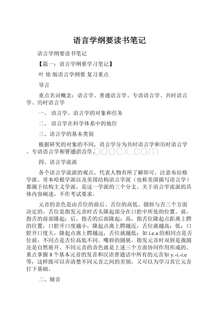 语言学纲要读书笔记.docx