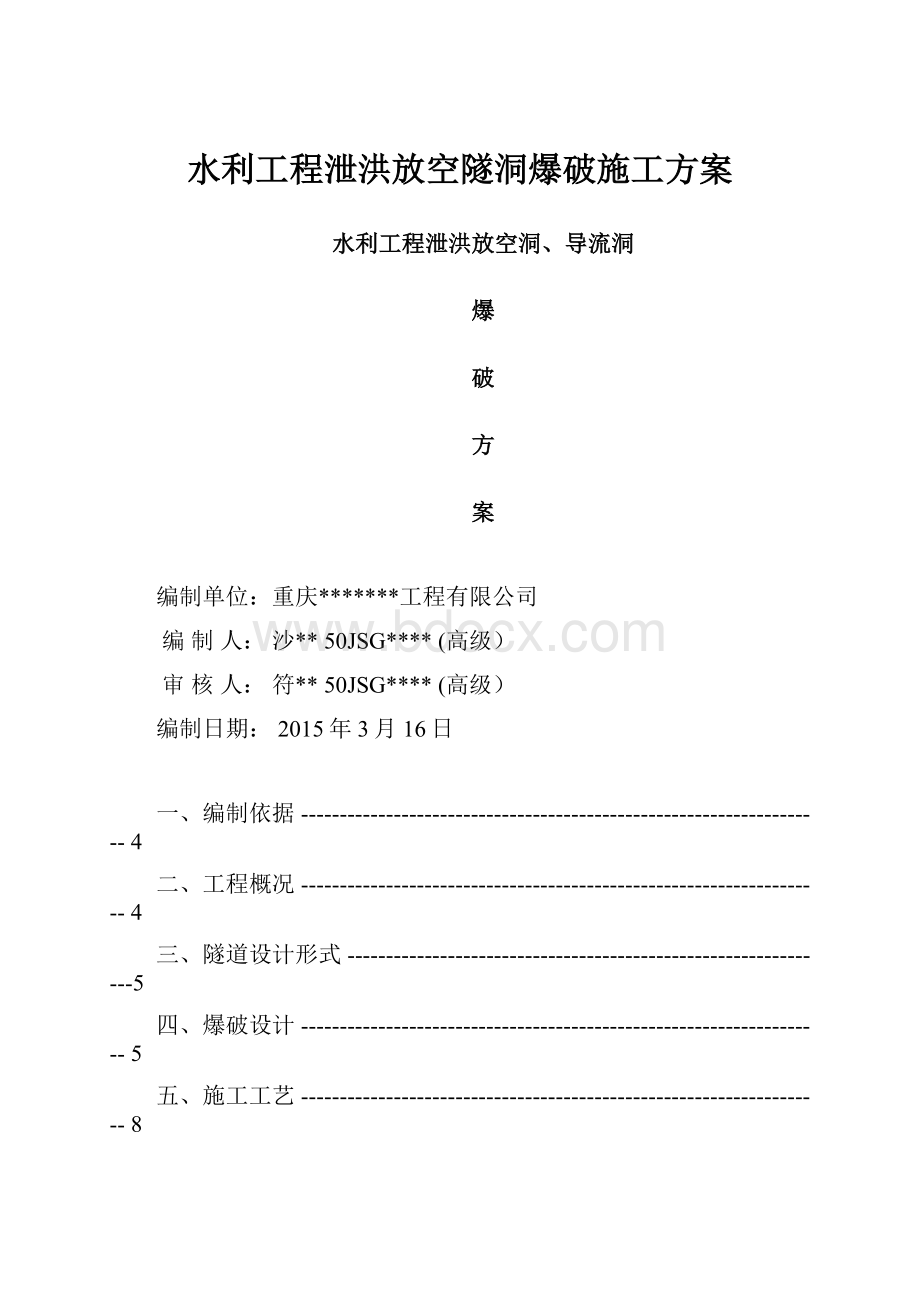 水利工程泄洪放空隧洞爆破施工方案.docx