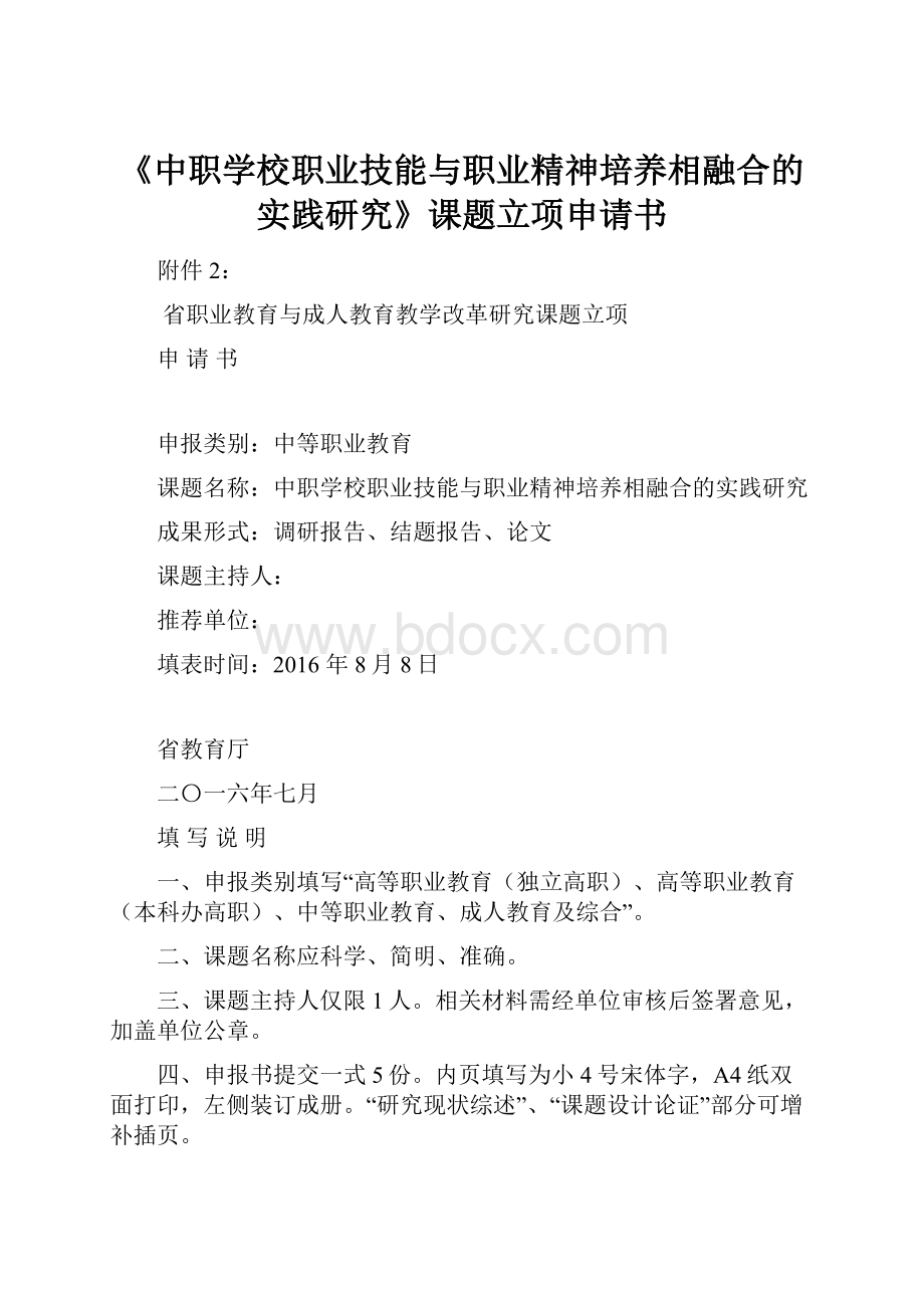 《中职学校职业技能与职业精神培养相融合的实践研究》课题立项申请书.docx