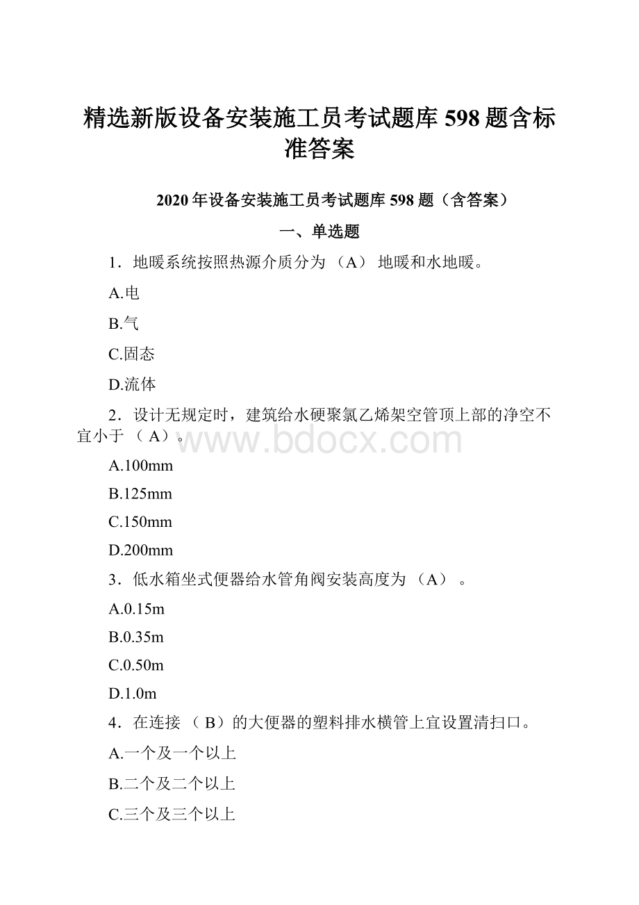 精选新版设备安装施工员考试题库598题含标准答案.docx