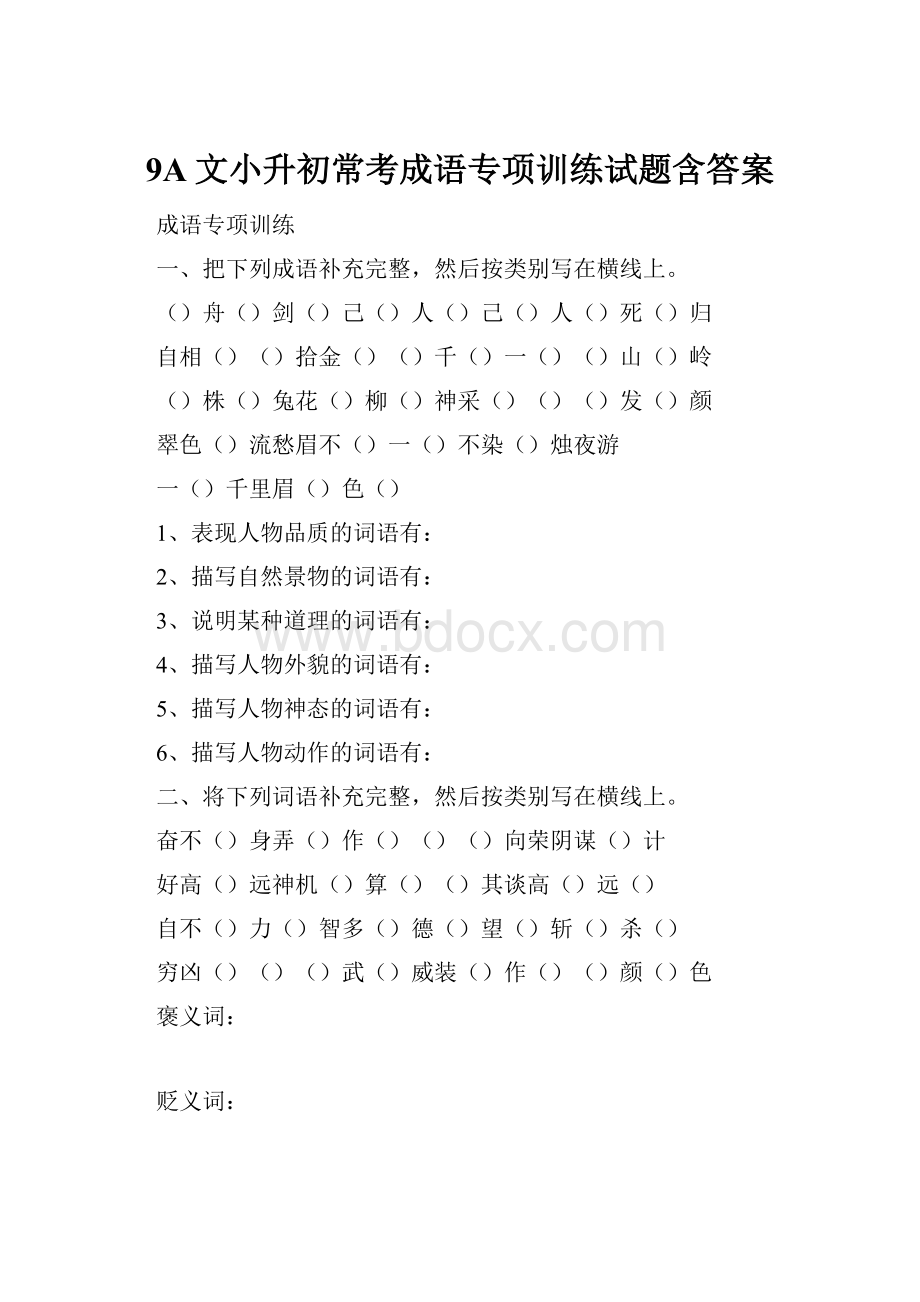 9A文小升初常考成语专项训练试题含答案.docx