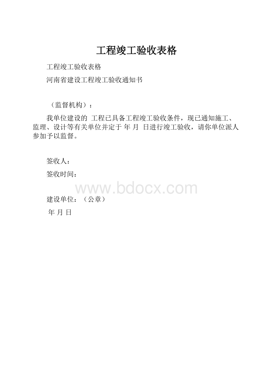 工程竣工验收表格.docx