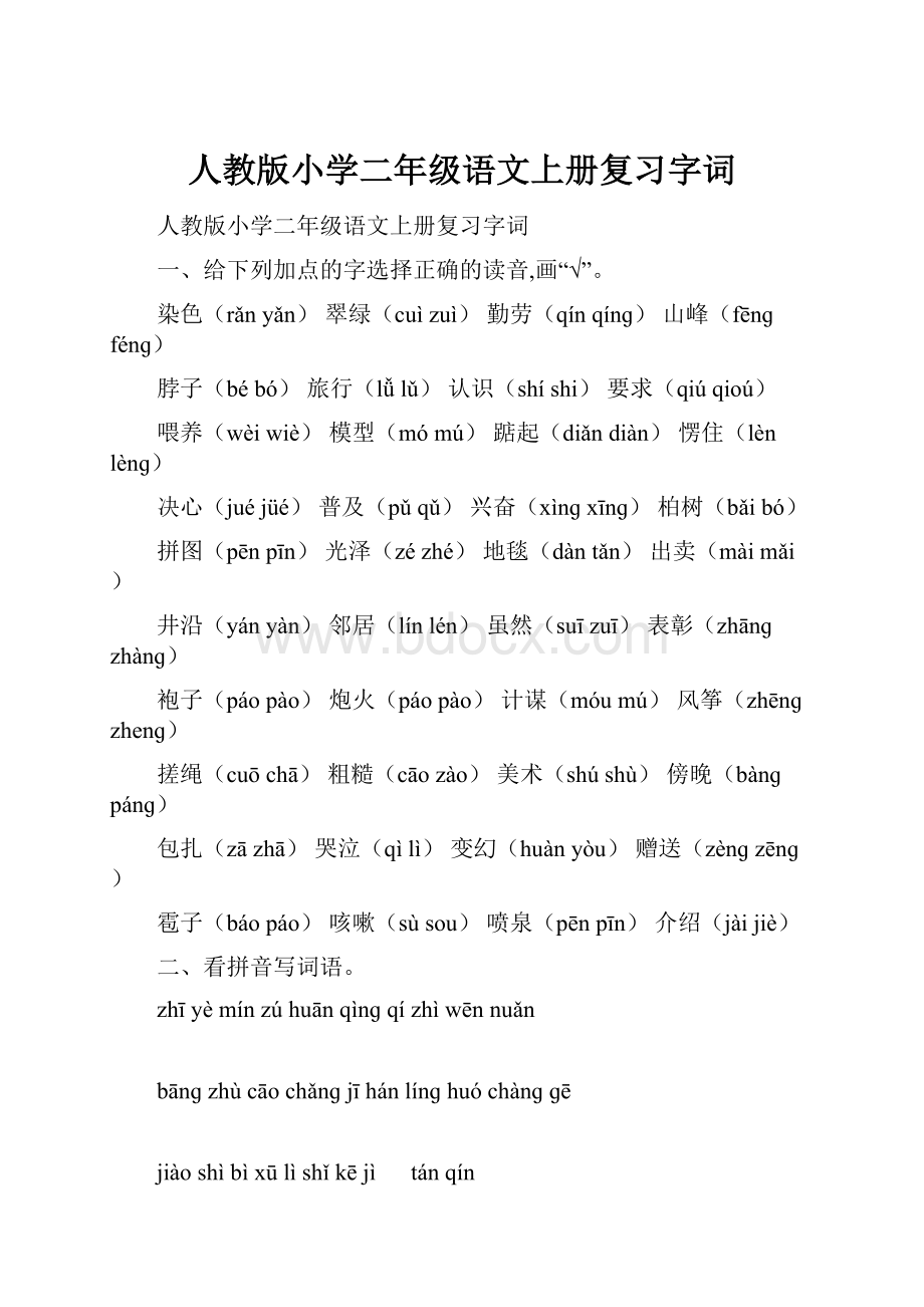 人教版小学二年级语文上册复习字词.docx_第1页