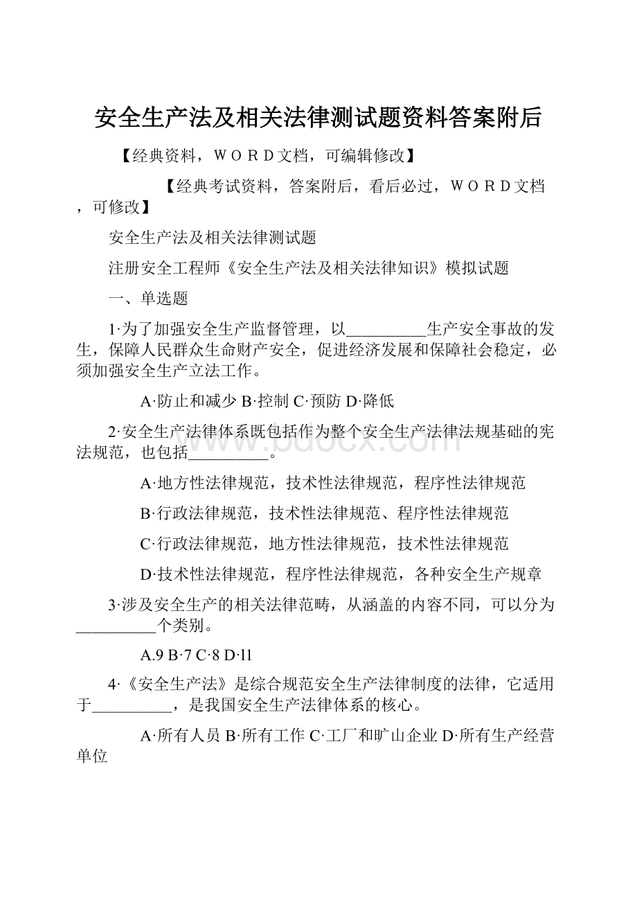 安全生产法及相关法律测试题资料答案附后.docx