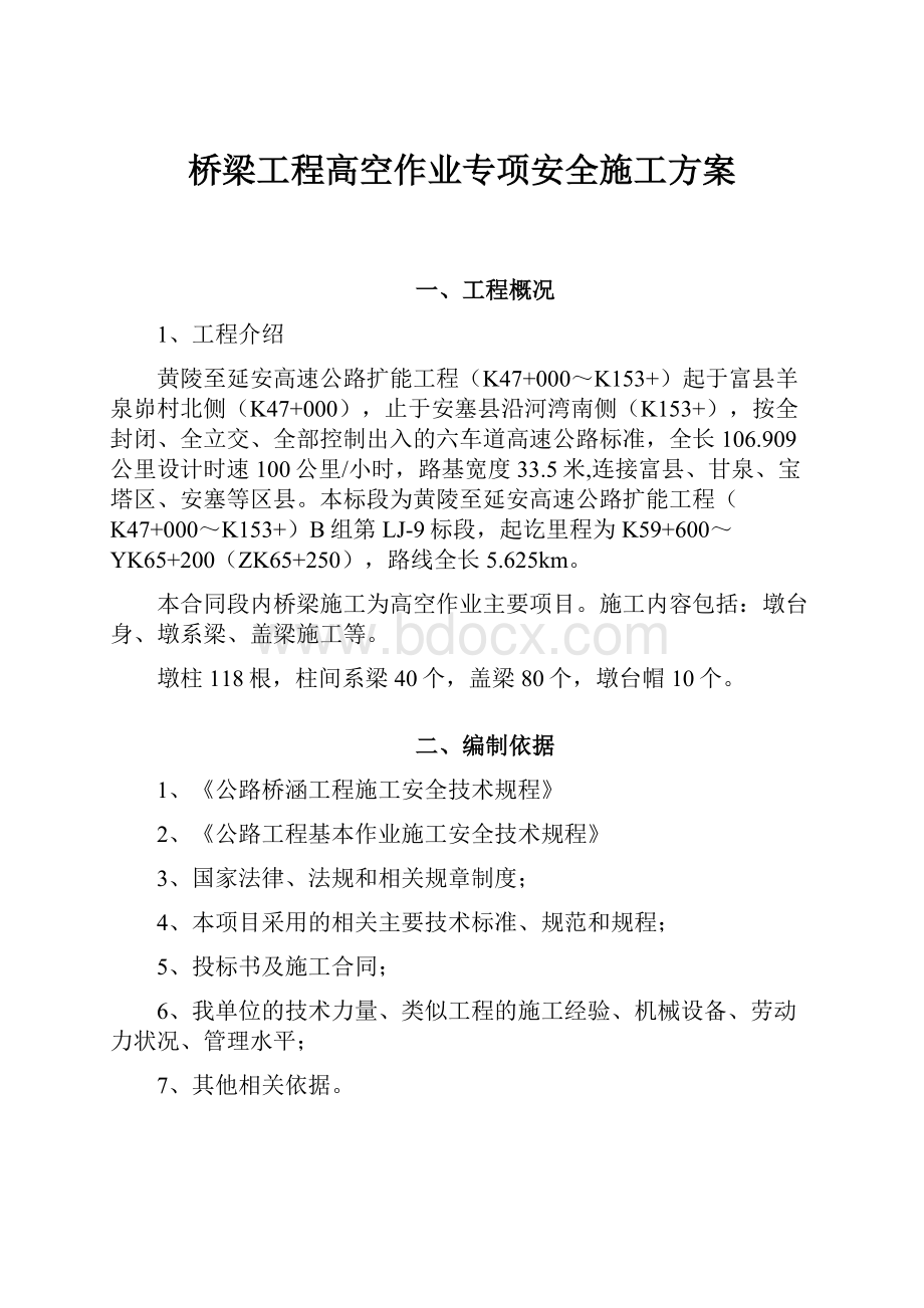 桥梁工程高空作业专项安全施工方案.docx_第1页