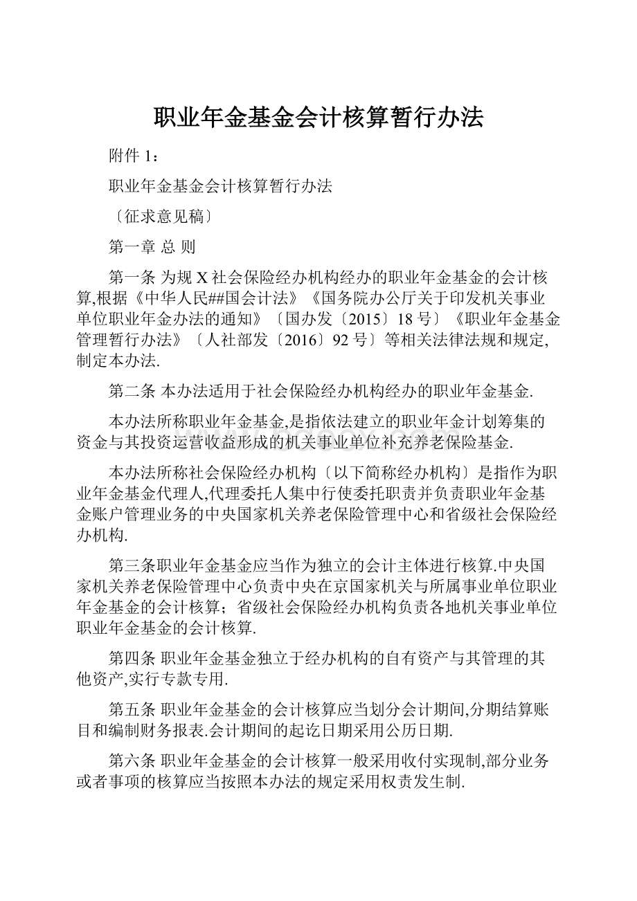 职业年金基金会计核算暂行办法.docx_第1页