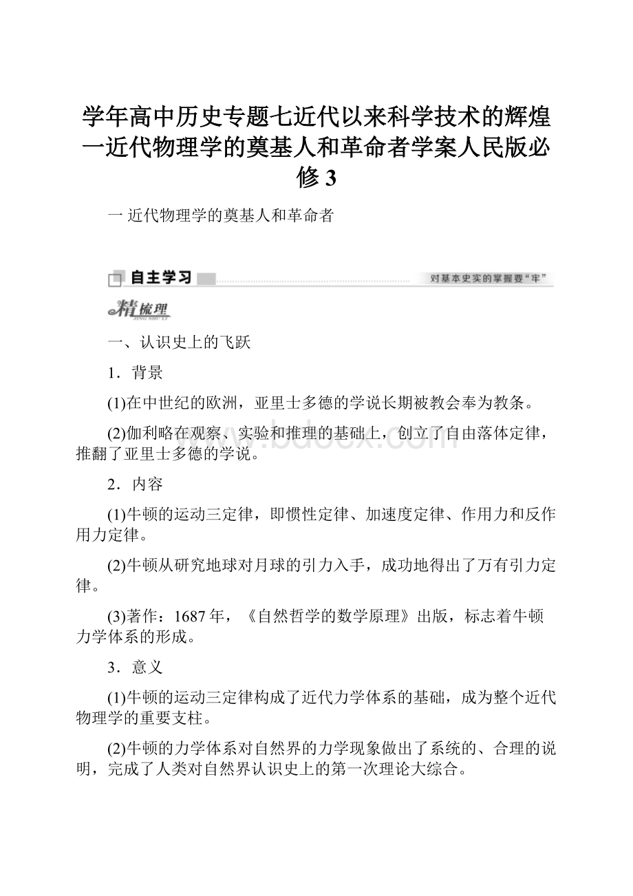 学年高中历史专题七近代以来科学技术的辉煌一近代物理学的奠基人和革命者学案人民版必修3.docx