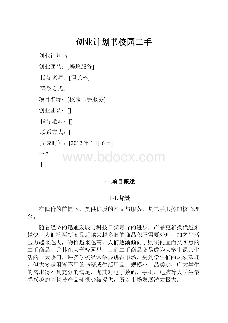 创业计划书校园二手.docx_第1页