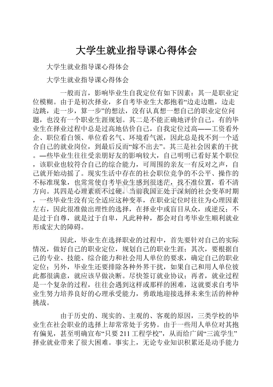 大学生就业指导课心得体会.docx