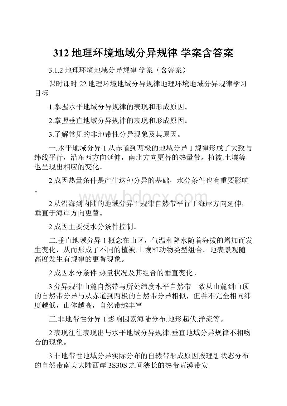 312地理环境地域分异规律 学案含答案.docx