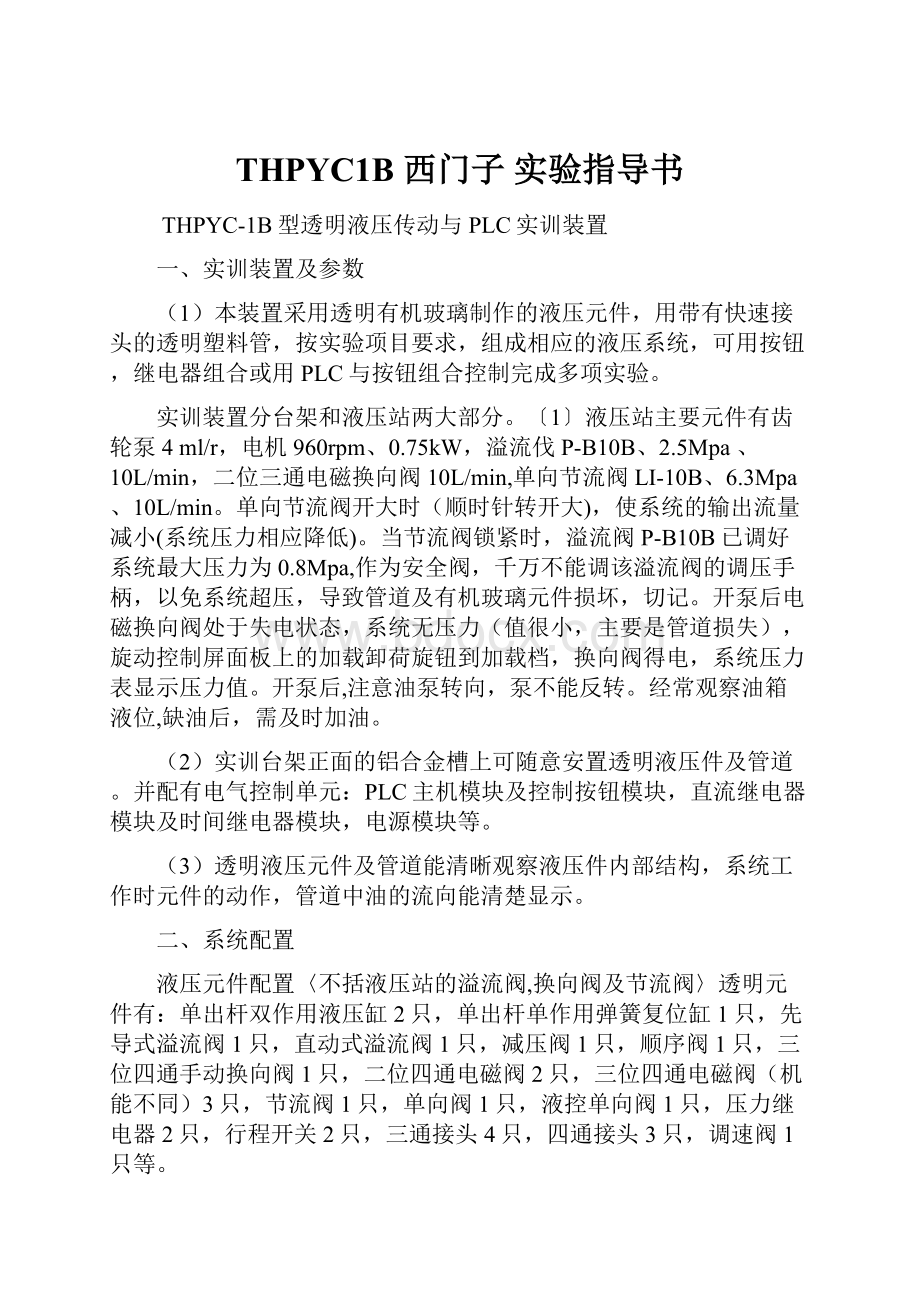 THPYC1B 西门子 实验指导书.docx_第1页