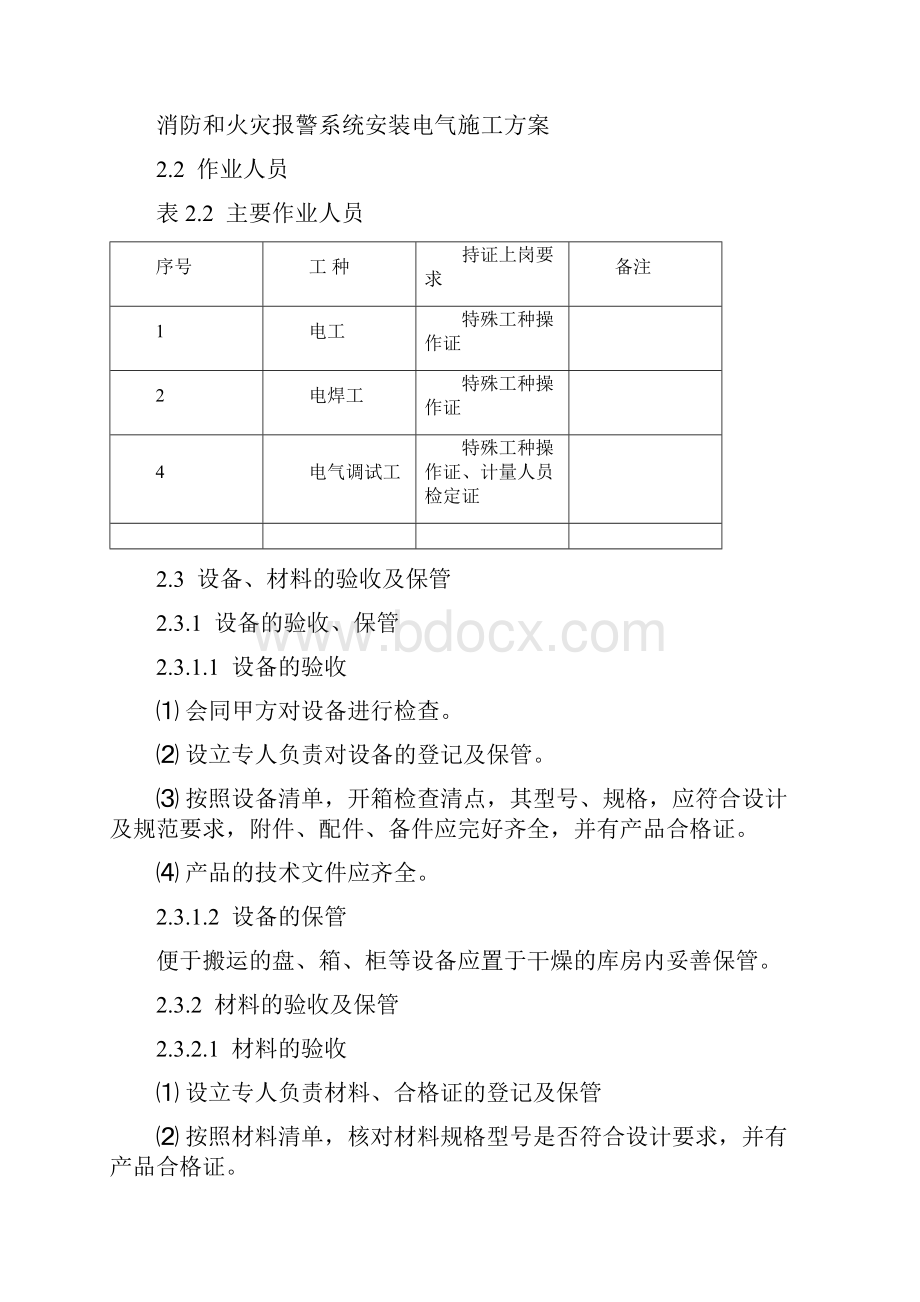 22407消防火灾报警系统安装施工工艺标准.docx_第2页