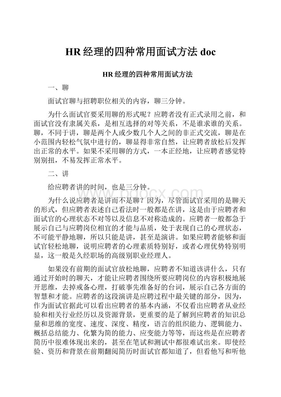 HR经理的四种常用面试方法doc.docx