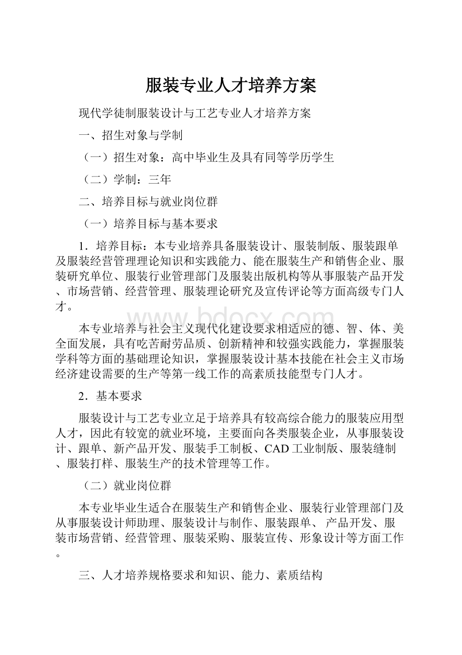 服装专业人才培养方案.docx_第1页