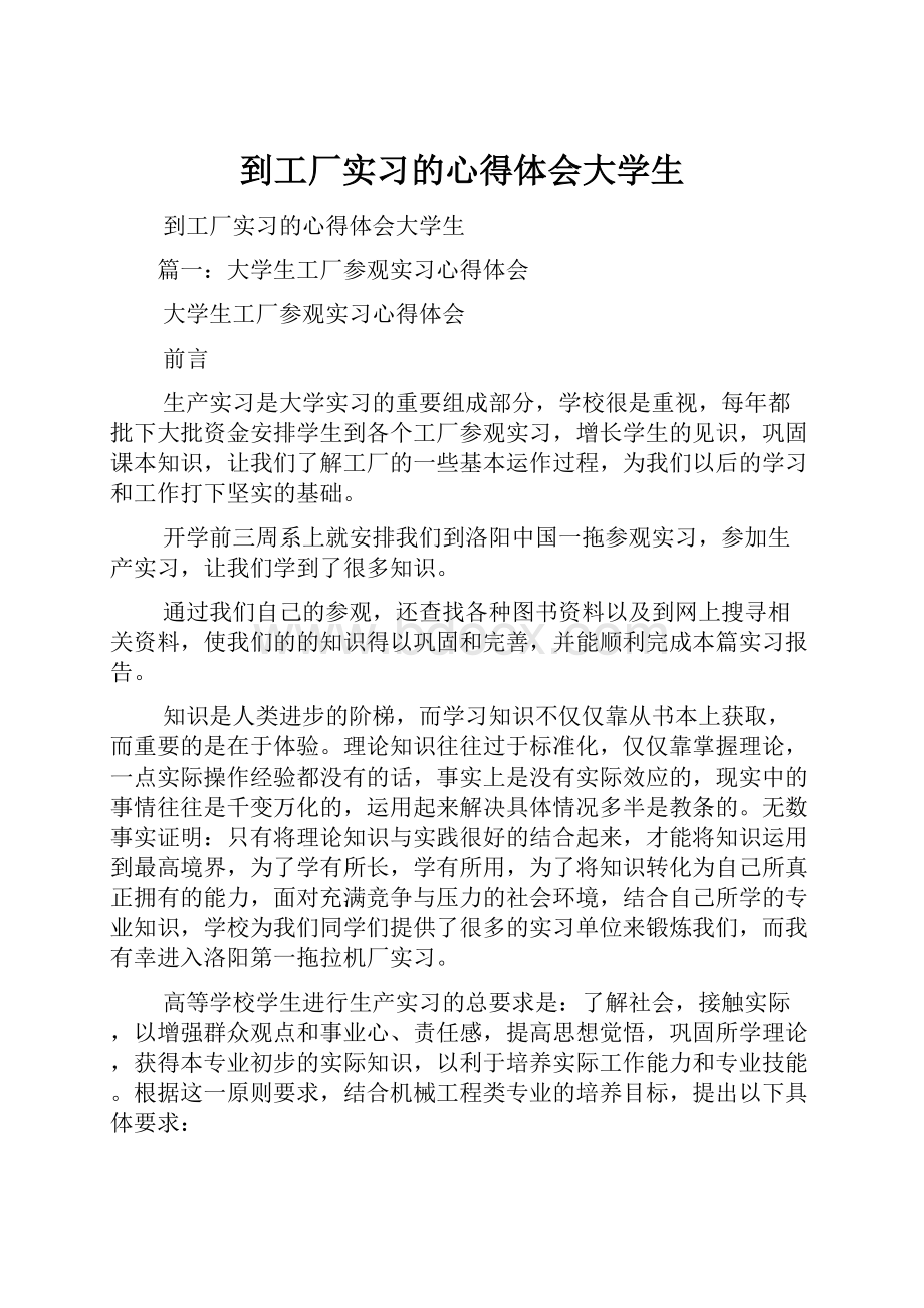 到工厂实习的心得体会大学生.docx