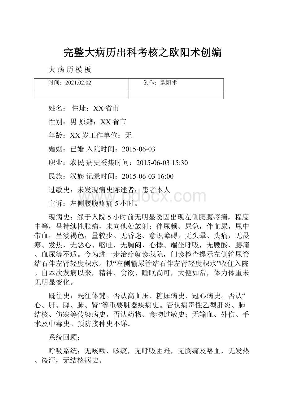 完整大病历出科考核之欧阳术创编.docx