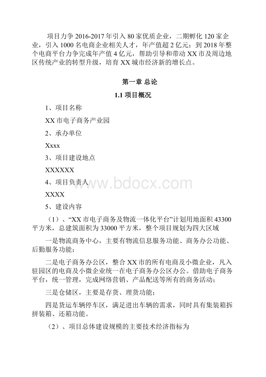 移动互联网+电商生态圈项目 XX市电子商务产业园项目可行性研究报告.docx_第3页