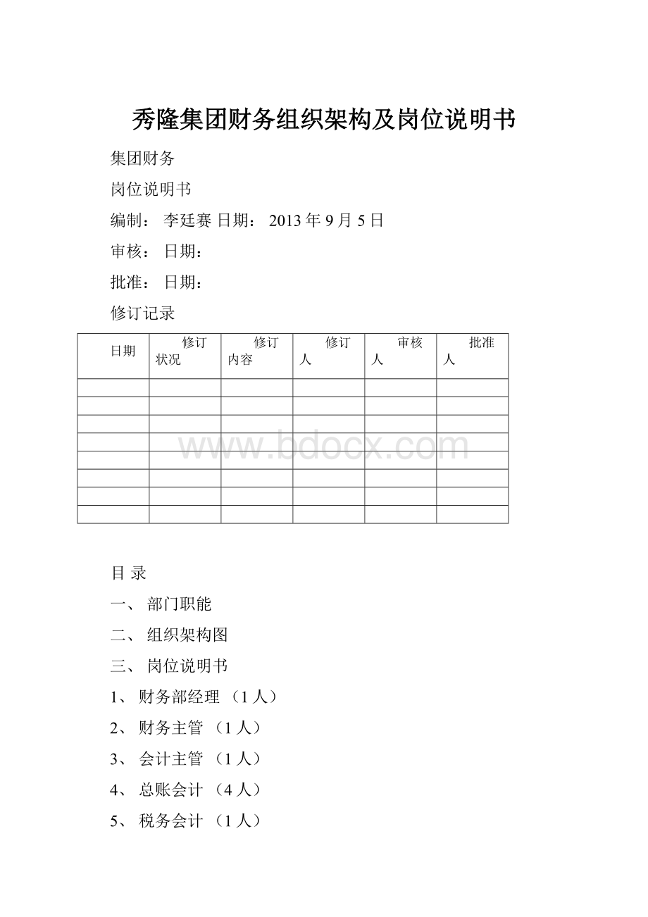 秀隆集团财务组织架构及岗位说明书.docx_第1页