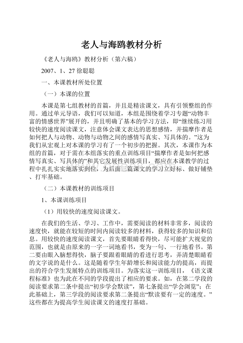 老人与海鸥教材分析.docx