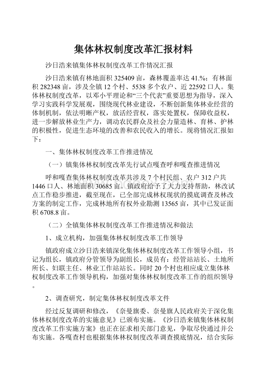 集体林权制度改革汇报材料.docx_第1页